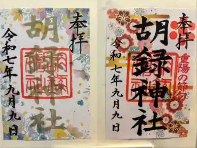 胡録神社(東京都)