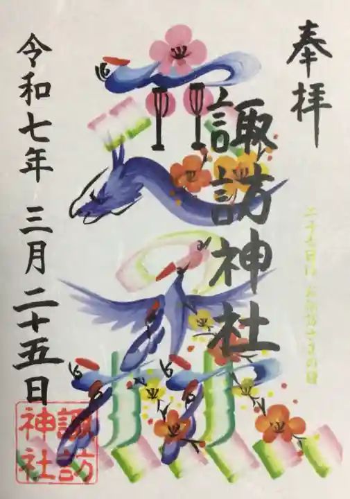 諏訪神社の御朱印