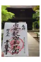 平林寺の御朱印