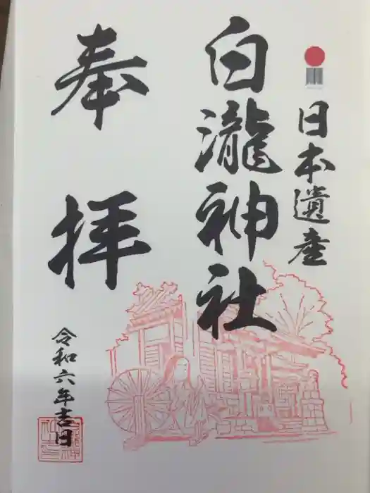 白瀧神社の御朱印