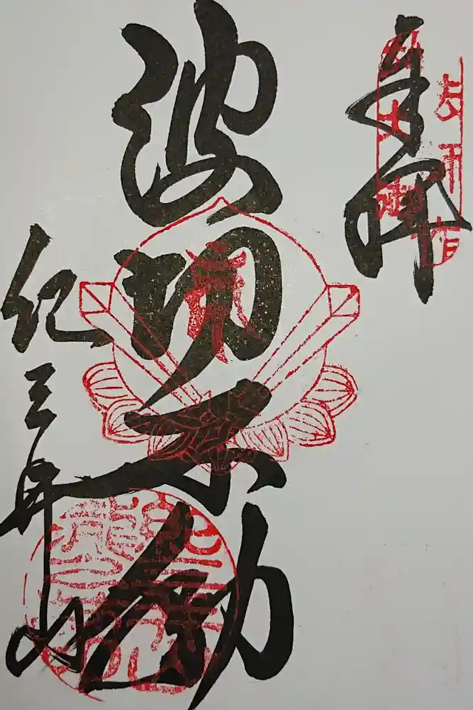 金剛宝寺（紀三井寺）の御朱印