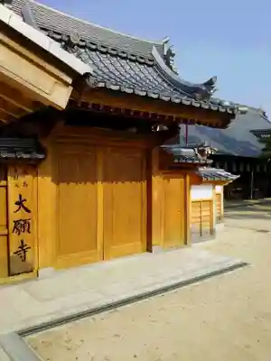 大願寺の山門・神門