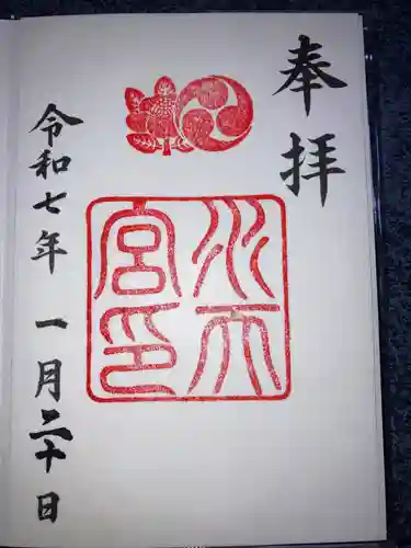 水天宮の御朱印