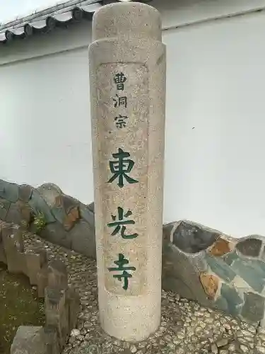 東光寺の{uncategorized: "未分類", other: "その他", undefined: "問題あり", building: "その他建物", grave: "お墓", sacred_gate: "鳥居", guardian: "狛犬", statue: "像", buddha: "仏像", history: "歴史", nature: "自然", garden: "庭園", animal: "動物", pagoda: "塔", temizu: "手水舎", mountain_gate: "山門・神門", sanctuary: "本殿・本堂", subordinate: "末社・摂社", art: "芸術", scenery: "景色", jizo: "地蔵", ema: "絵馬", goshuin: "御朱印", omikuji: "おみくじ", items: "授与品その他", amulet: "お守り", goshuincho: "御朱印帳", eats: "食事", festival: "お祭り", votive_dance: "神楽", shichigosan: "七五三参", wedding: "結婚式", experience: "体験その他", initially: "初詣", around: "周辺", anti_infection: "感染症対策"}