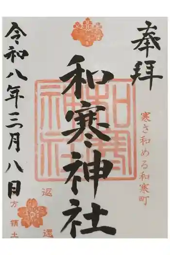 和寒神社の御朱印 2026年03月
