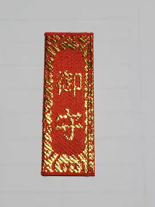 泉福寺の御朱印