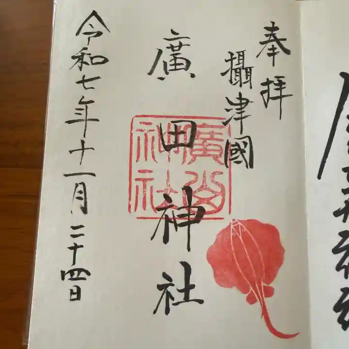 廣田神社の御朱印