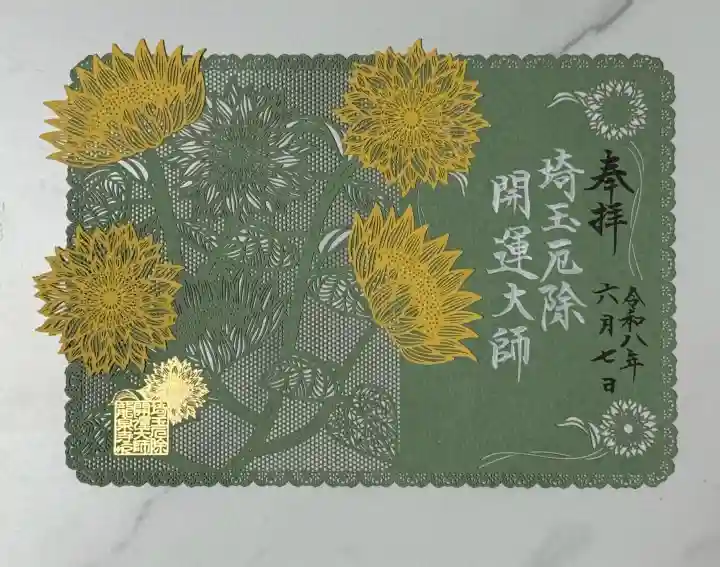 埼玉厄除け開運大師・龍泉寺(切り絵御朱印発祥の寺)(埼玉県)