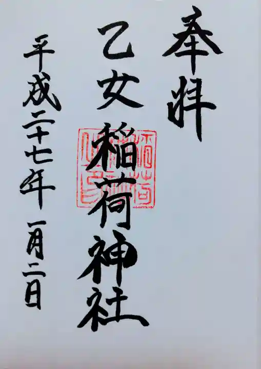 根津神社の御朱印