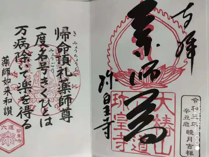 六道珍皇寺の御朱印