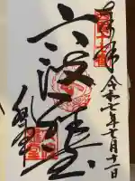 六波羅蜜寺(京都府)