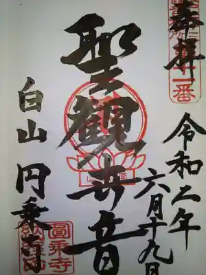 圓乘寺の御朱印