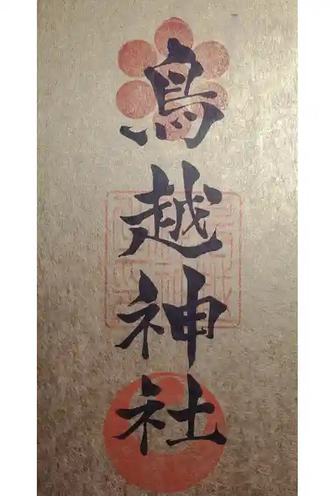 鳥越神社の御朱印