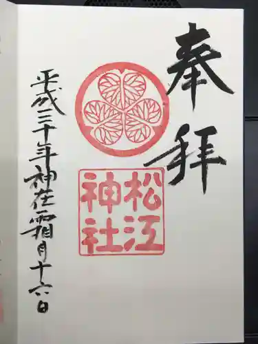 松江神社の御朱印
