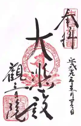 観音院(鳥取県)