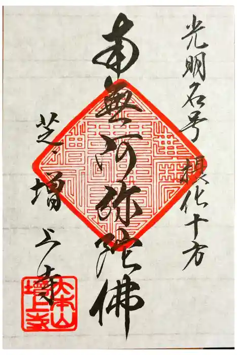 増上寺の御朱印