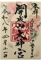 開成山大神宮の御朱印