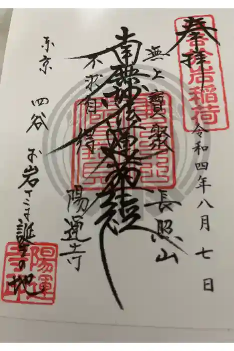 陽運寺の御朱印
