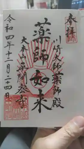 川崎大師（平間寺）の御朱印