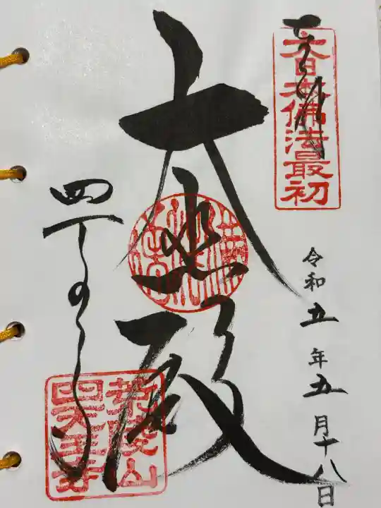 四天王寺(大阪府)