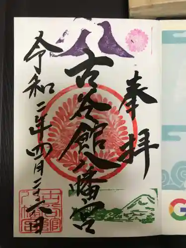 古谷館八幡神社の御朱印