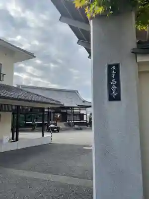 西念寺(東京都)