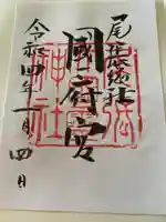 尾張大國霊神社(国府宮)の御朱印