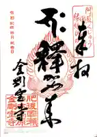 金剛宝寺の御朱印