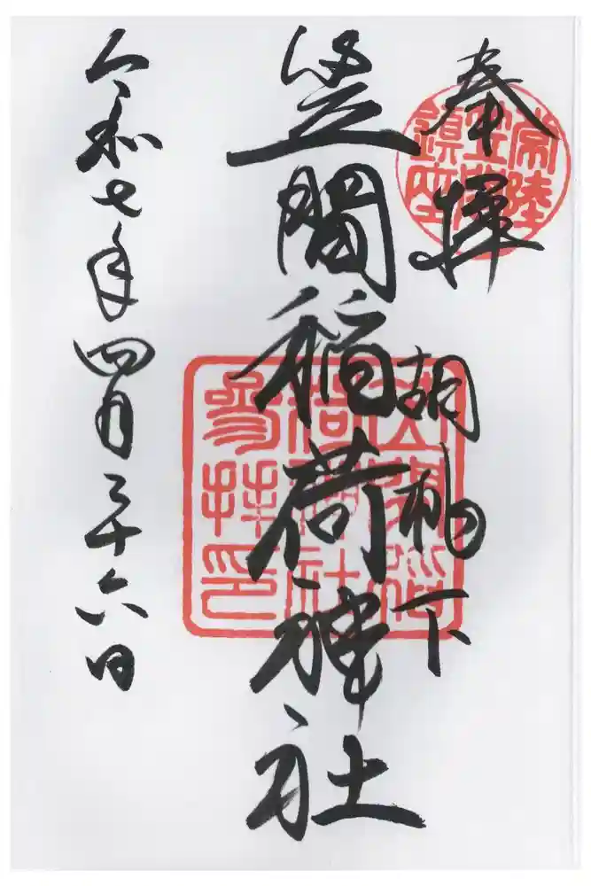 笠間稲荷神社の御朱印