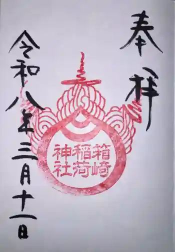 箱崎八幡神社の御朱印 2026年03月