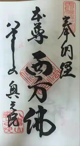 八事山 興正寺の御朱印