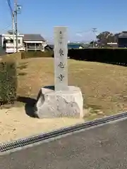 東光寺(愛知県)