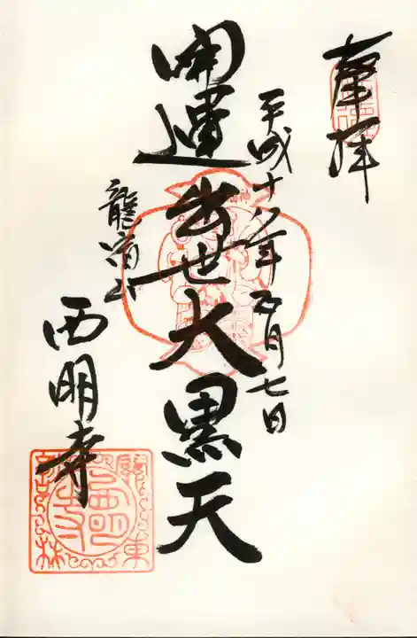 西明寺の御朱印