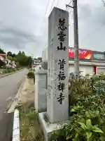 資福寺(宮城県)