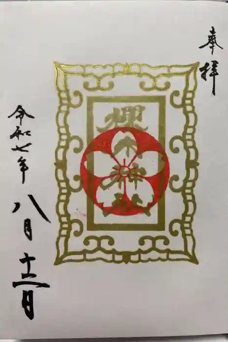 櫻木神社の御朱印