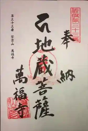 萬福寺の御朱印