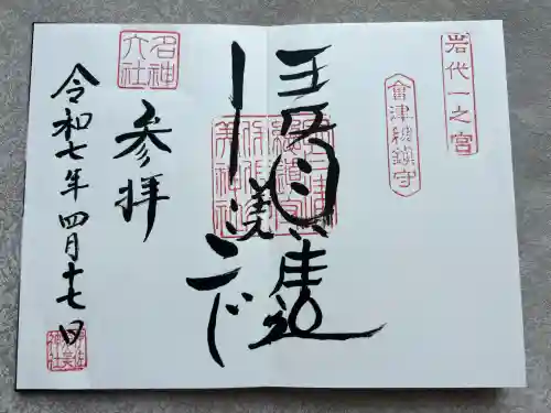 伊佐須美神社(福島県)