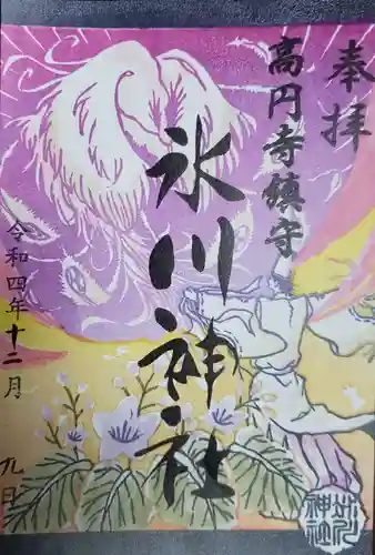 高円寺氷川神社の御朱印