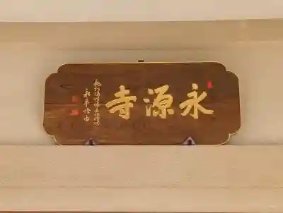 永源寺の{uncategorized: "未分類", other: "その他", undefined: "問題あり", building: "その他建物", grave: "お墓", sacred_gate: "鳥居", guardian: "狛犬", statue: "像", buddha: "仏像", history: "歴史", nature: "自然", garden: "庭園", animal: "動物", pagoda: "塔", temizu: "手水舎", mountain_gate: "山門・神門", sanctuary: "本殿・本堂", subordinate: "末社・摂社", art: "芸術", scenery: "景色", jizo: "地蔵", ema: "絵馬", goshuin: "御朱印", omikuji: "おみくじ", items: "授与品その他", amulet: "お守り", goshuincho: "御朱印帳", eats: "食事", festival: "お祭り", votive_dance: "神楽", shichigosan: "七五三参", wedding: "結婚式", experience: "体験その他", initially: "初詣", around: "周辺", anti_infection: "感染症対策"}