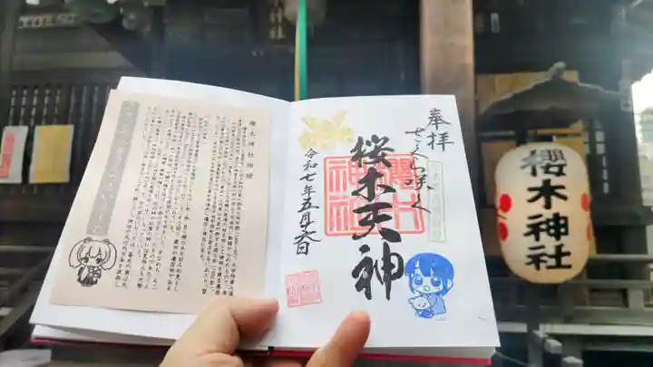 櫻木神社の御朱印