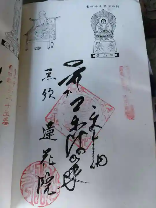 蓮花院の御朱印