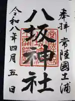 八坂神社の御朱印