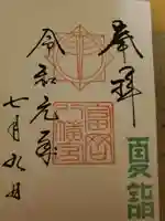 富岡八幡宮の御朱印