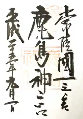 鹿島神宮の御朱印