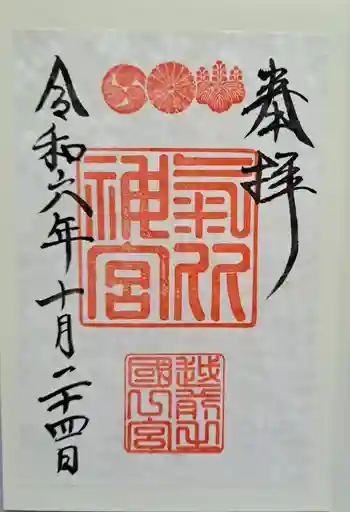 氣比神宮の御朱印 2024年10月