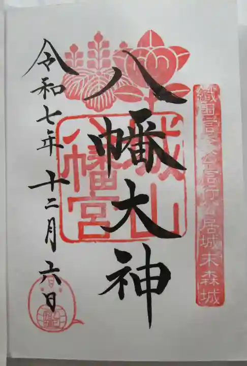 城山八幡宮の御朱印