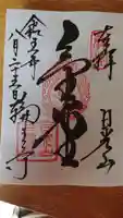 日輪寺の御朱印