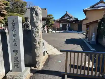 宝蔵院(千葉県)