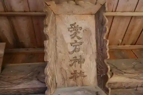 愛宕神社の本殿・本堂