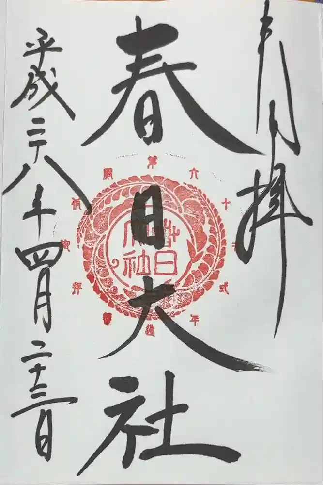 春日大社の御朱印